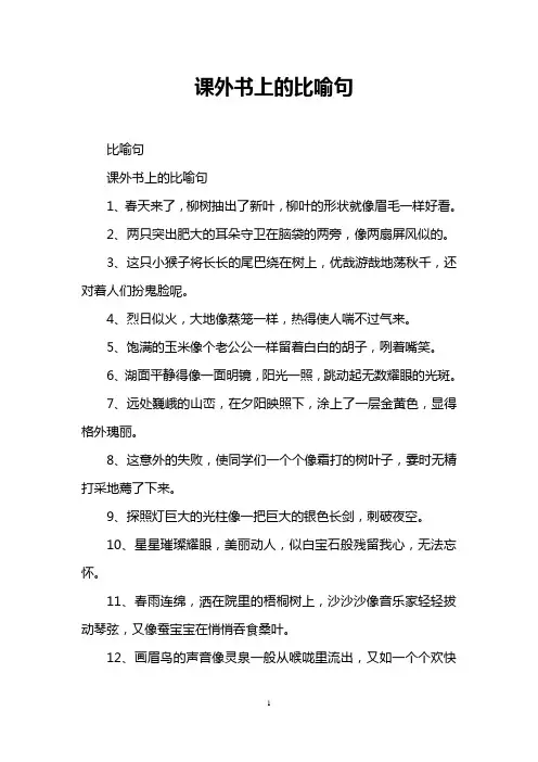 课外书上的比喻句