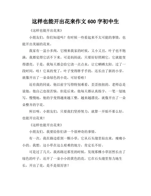 这样也能开出花来作文600字初中生