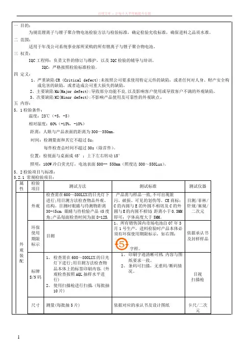 iqc锂离子与锂子聚合物电池检验规范