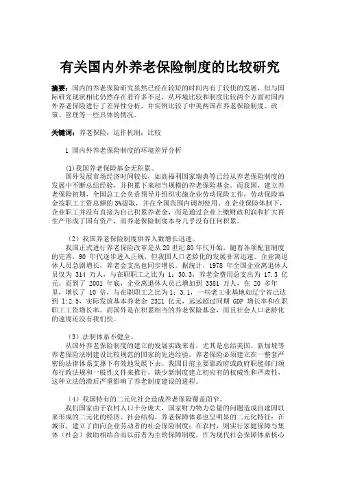 有关国内外养老保险制度的比较研究