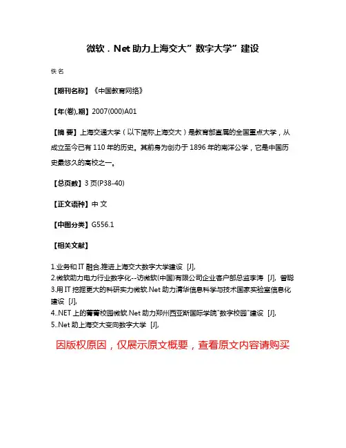 微软．Net助力上海交大”数字大学”建设