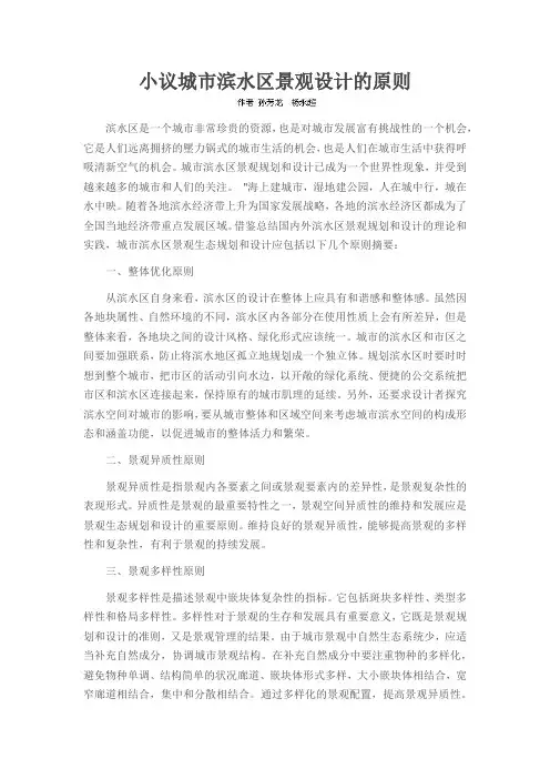 小议城市滨水区景观设计的原则