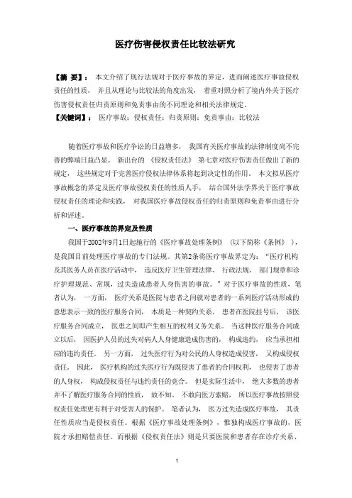医疗损害侵权责任比较法研究