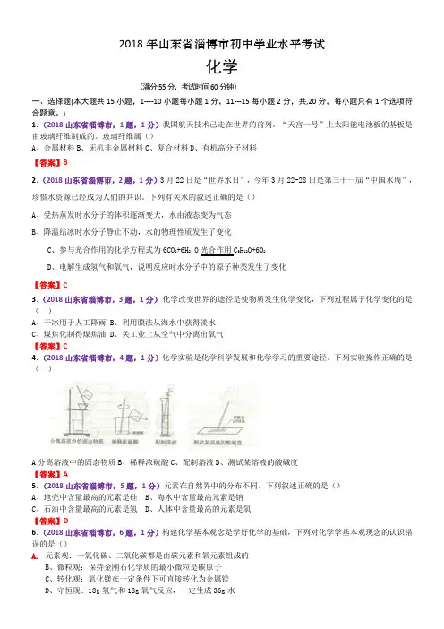 山东省淄博市2018年中考化学试题含答案