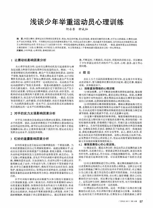 浅谈少年举重运动员心理训练
