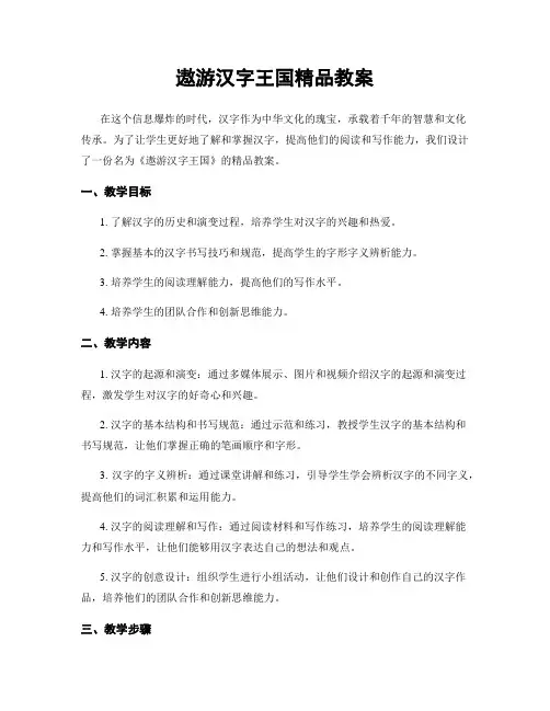 遨游汉字王国精品教案