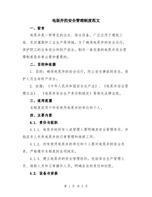 电泵井的安全管理制度范文