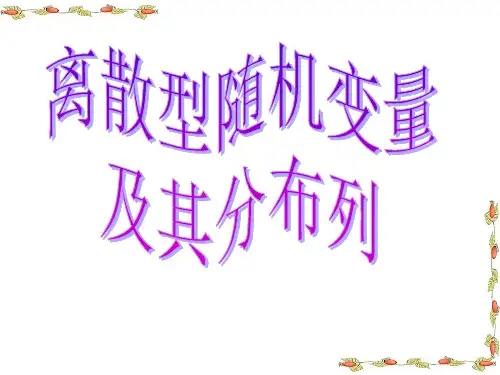 人教版高中数学选修2-3第二章2.1.1-2.1.2离散型随机变量及其分布列课件(共21张PPT)