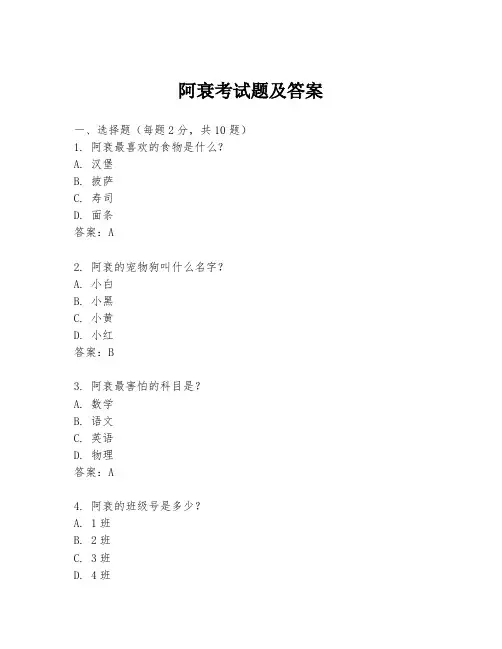 阿衰考试题及答案
