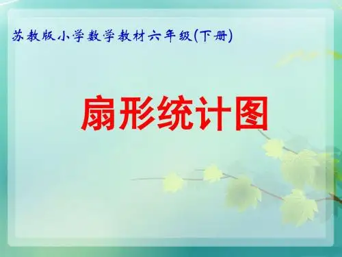 扇形统计图PPT