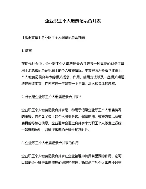 企业职工个人缴费记录合并表