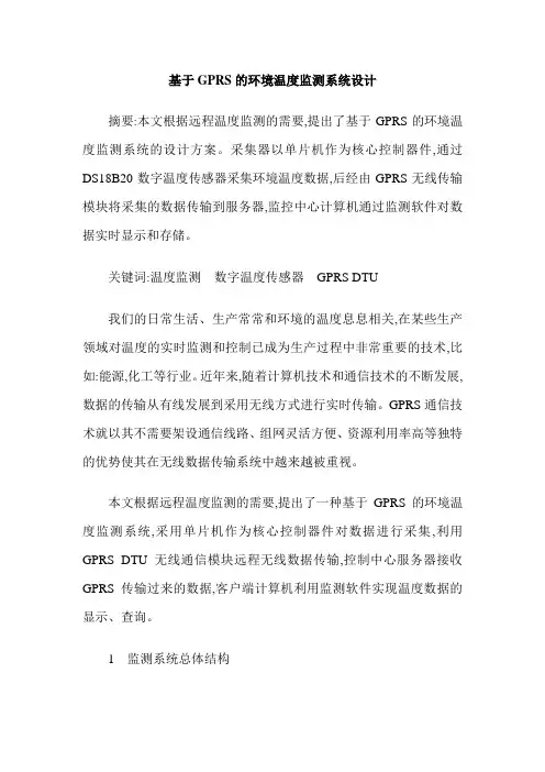 基于GPRS的环境温度监测系统设计