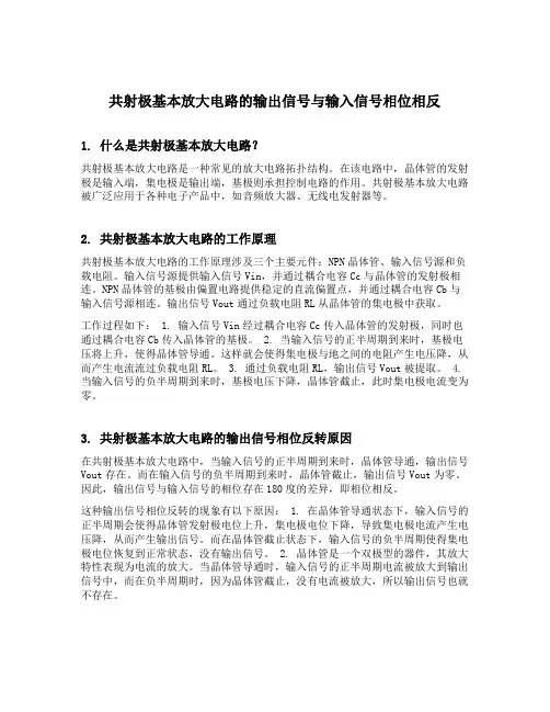 共射极基本放大电路的输出信号与输入信号相位相反