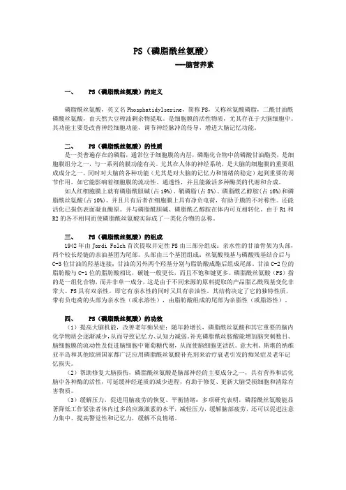 PS(磷脂酰丝氨酸)--脑营养素