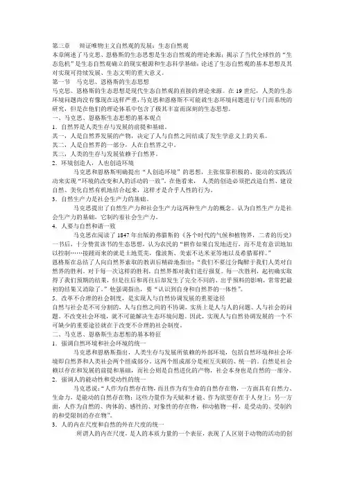 第三章   辩证唯物主义自然观的发展：生态.