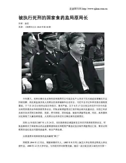 被执行死刑的国家食药监局原局长