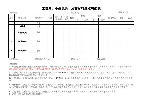 工器具、小型机具、周转材料盘点表