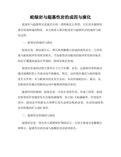 蛇绿岩与超基性岩的成因与演化