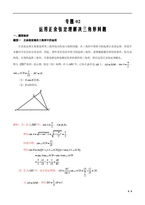 2020届新高考数学二轮微专题突破专题02 运用正余弦定理解决三角形问题(解析版)