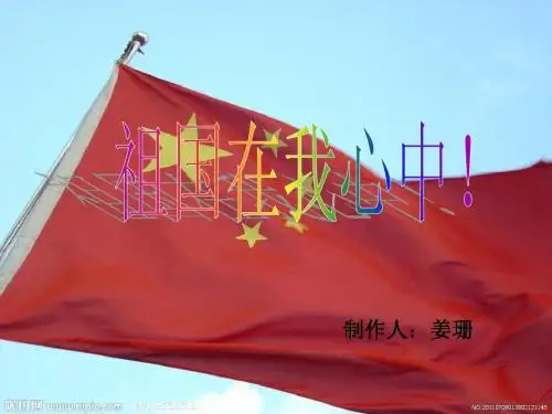 祖国在我心中幻灯片