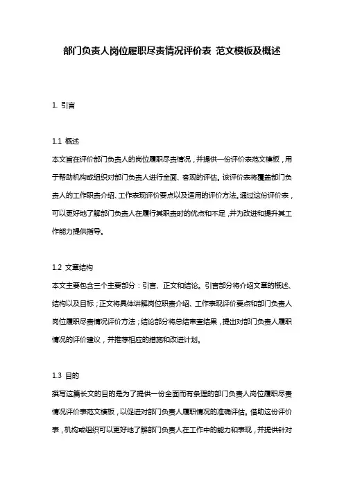 部门负责人岗位履职尽责情况评价表_范文模板及概述