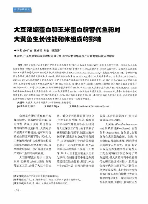 大豆浓缩蛋白和玉米蛋白粉替代鱼粉对大黄鱼生长性能和体组成的影响