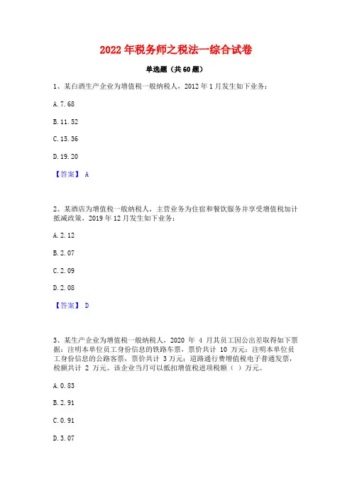 2022年税务师之税法一综合试卷