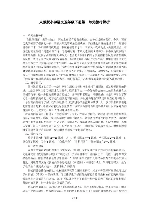 人版小学语文五年级（下册）第一单元教材解析
