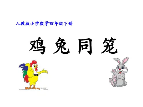 四年级数学下册课件-9 数学广角—鸡兔同笼-人教版(共9张PPT)