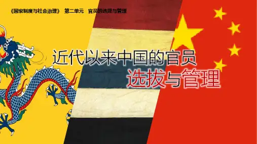 选择性必修1第7课 近代以来中国的官员选拔与管理 课件(20张PPT)