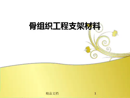 (可直接使用)骨组织工程支架材料..pptx
