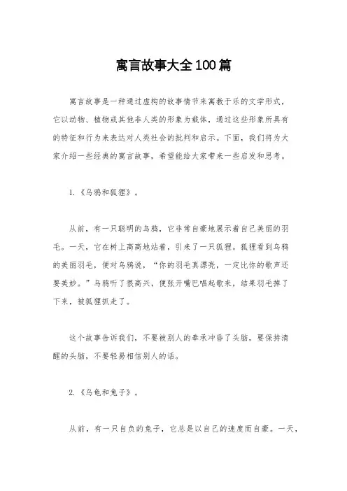 寓言故事大全100篇