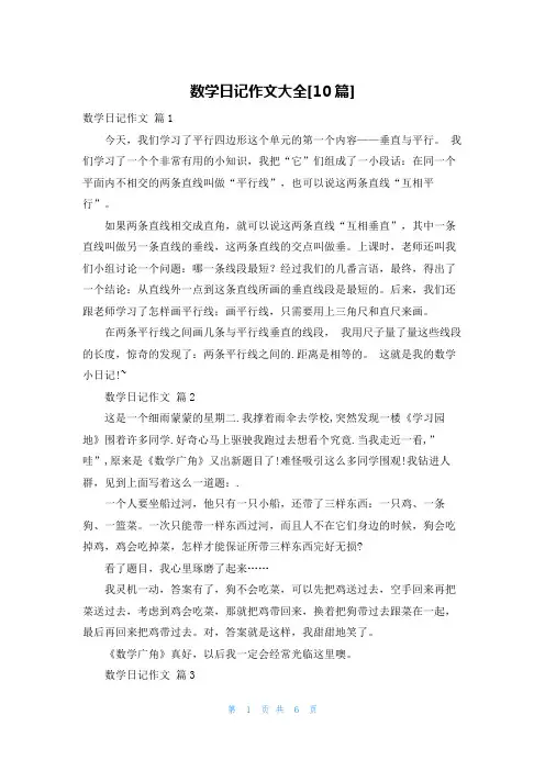 数学日记作文大全[10篇]