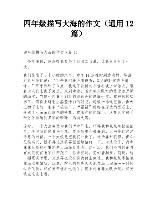 四年级描写大海的作文(通用12篇)