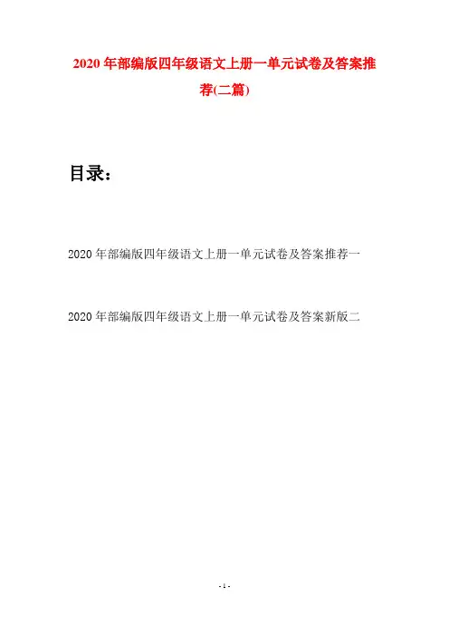 2020年部编版四年级语文上册一单元试卷及答案推荐(二套)