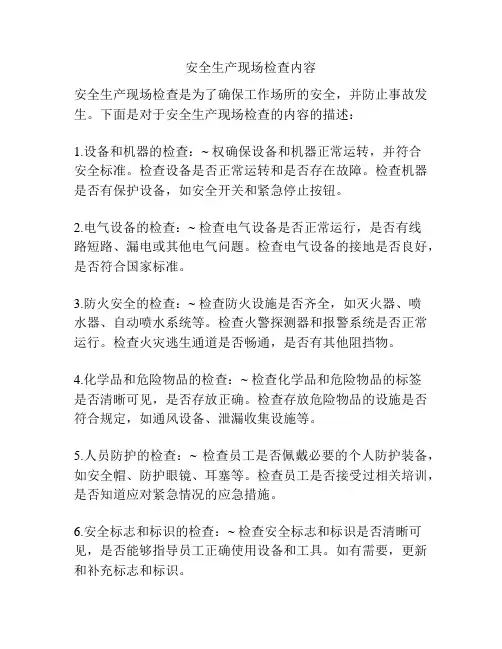 安全生产现场检查内容