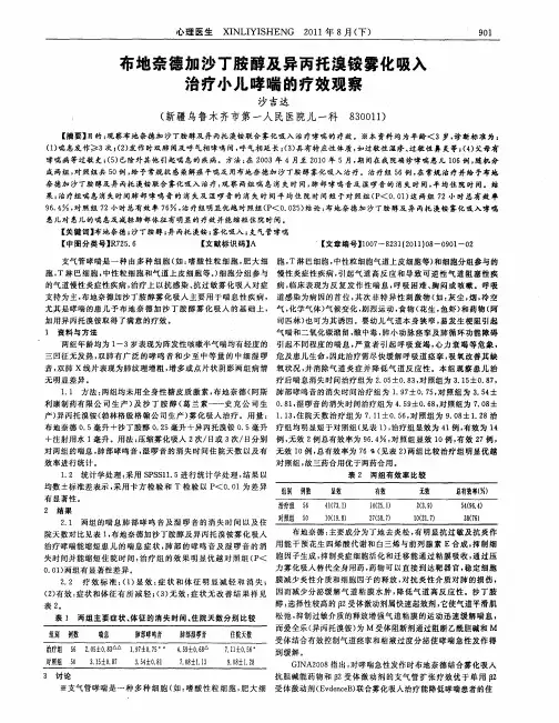 布地奈德加沙丁胺醇及异丙托溴铵雾化吸入治疗小儿哮喘的疗效观察
