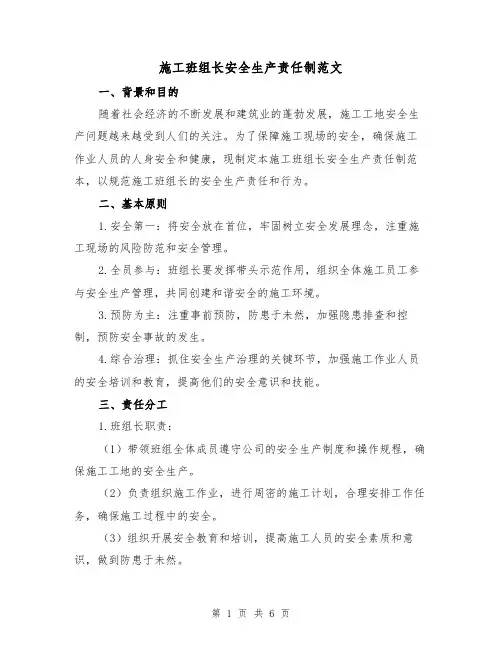 施工班组长安全生产责任制范文(三篇)