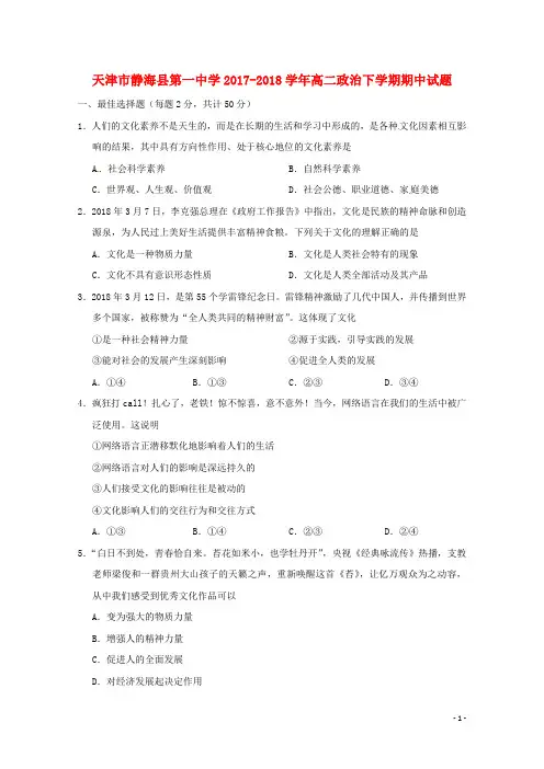 天津市静海县第一中学2017_2018学年高二政治下学期期中试题