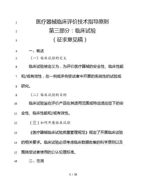 《医疗器械临床评价技术指导原则 第三部分 临床试验 (征求意见稿)》