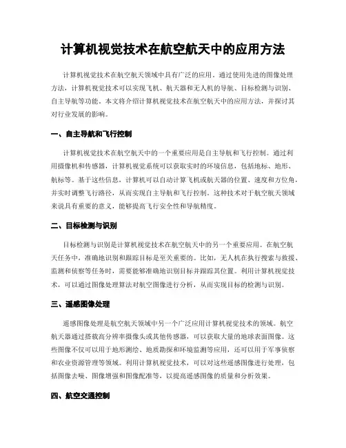 计算机视觉技术在航空航天中的应用方法