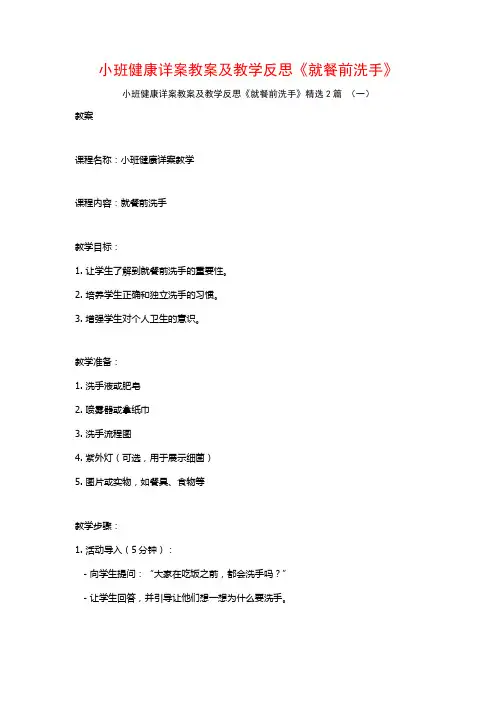 小班健康详案教案及教学反思《就餐前洗手》2篇