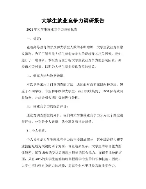 大学生就业竞争力调研报告