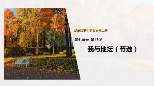 统编版高中语文必修一《我与地坛(节选)》说课教学PPT电子课件