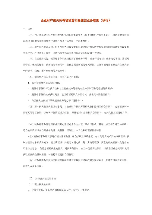 《企业财产损失所得税税前扣除鉴证业务准则(试行)》