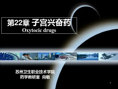 第22章子宫兴奋药.ppt