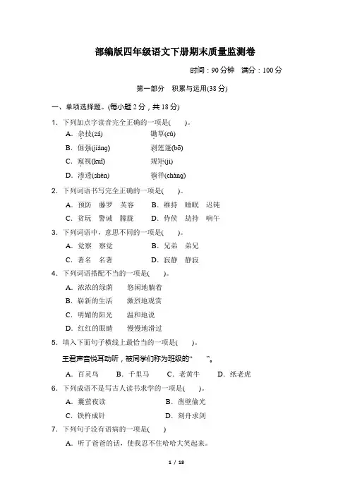 部编版语文四年级下册《期末质量监测卷》2套附答案 (9)