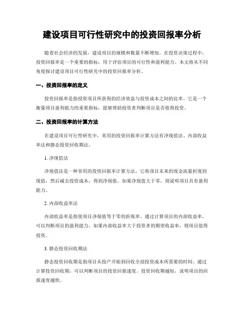 建设项目可行性研究中的投资回报率分析