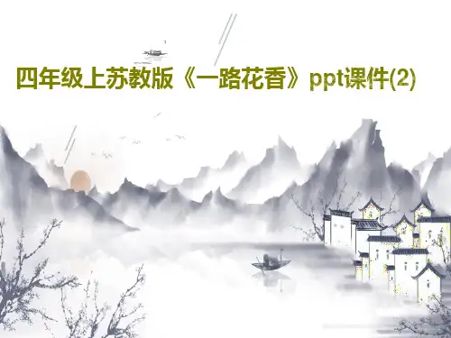 四年级上苏教版《一路花香》ppt课件(2)共22页文档