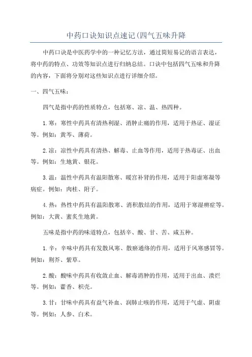 中药口诀知识点速记(四气五味升降